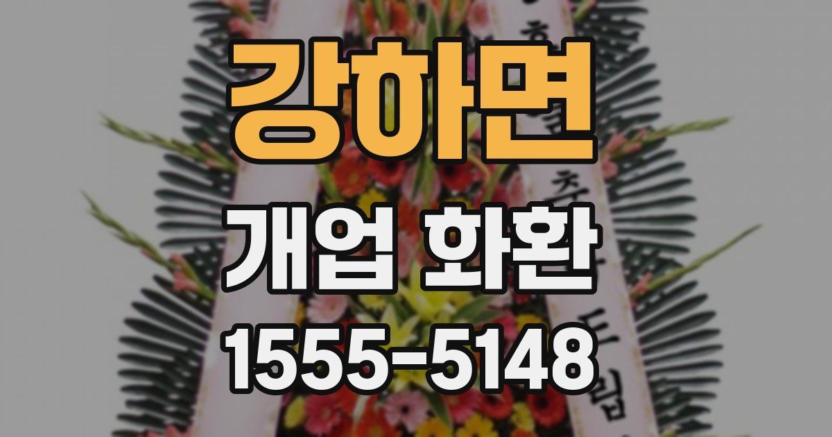 강하면 개업 화환