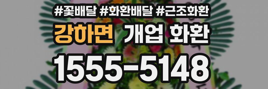 강하면 개업 화환