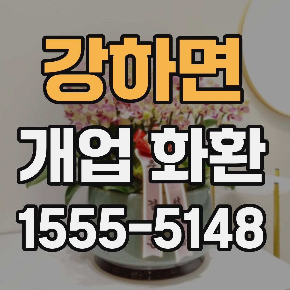 강하면 개업 화환