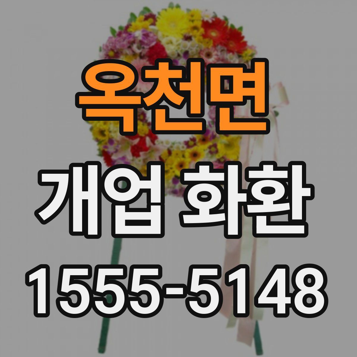 옥천면 개업 화환
