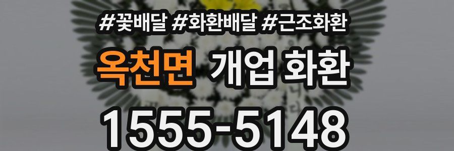 옥천면 개업 화환