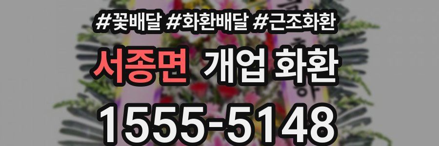 서종면 개업 화환