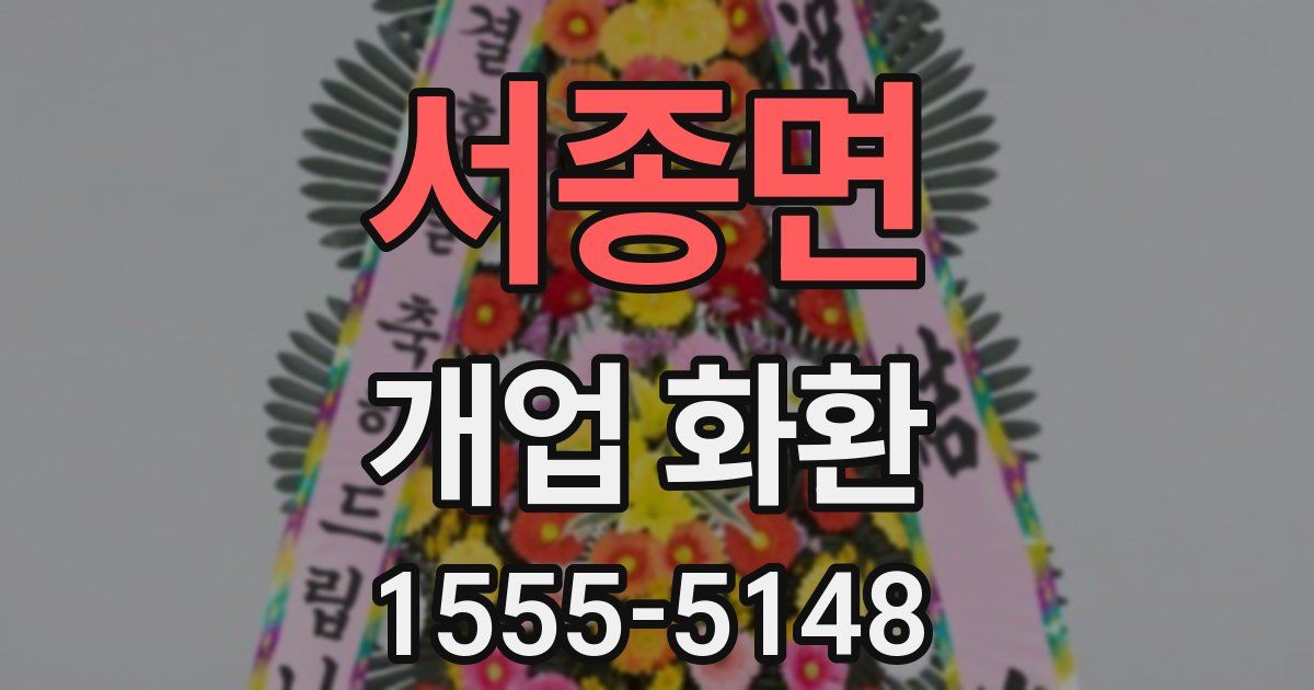 서종면 개업 화환