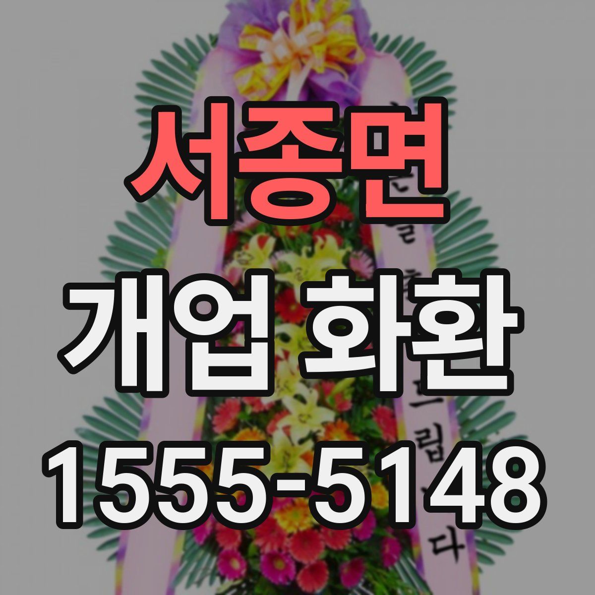 서종면 개업 화환