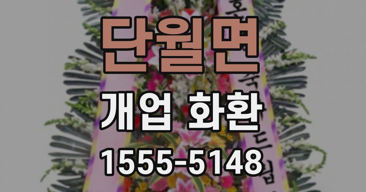 단월면 개업 화환