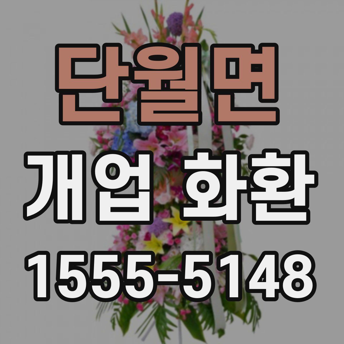 단월면 개업 화환
