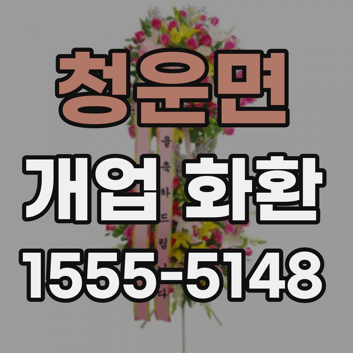 청운면 개업 화환