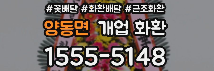 양동면 개업 화환