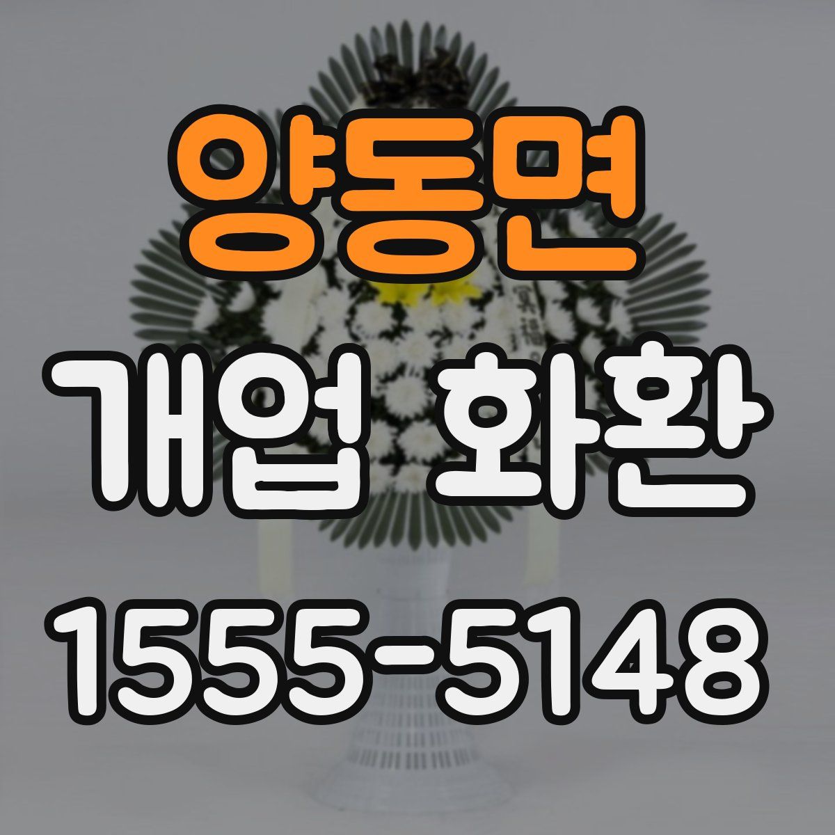 양동면 개업 화환