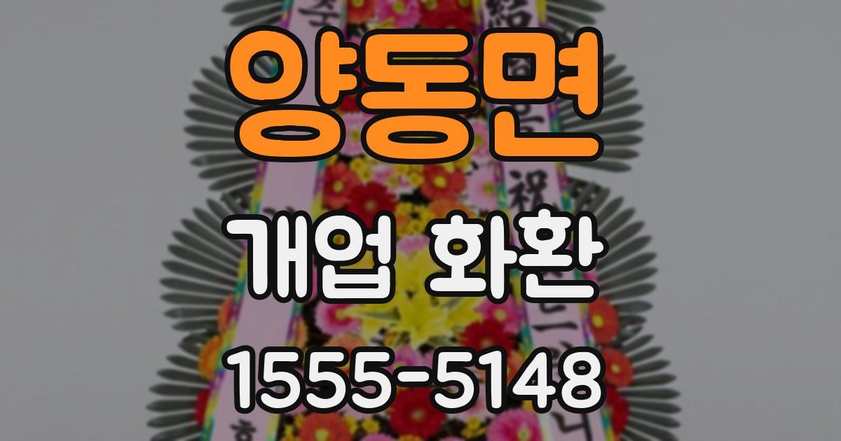 양동면 개업 화환