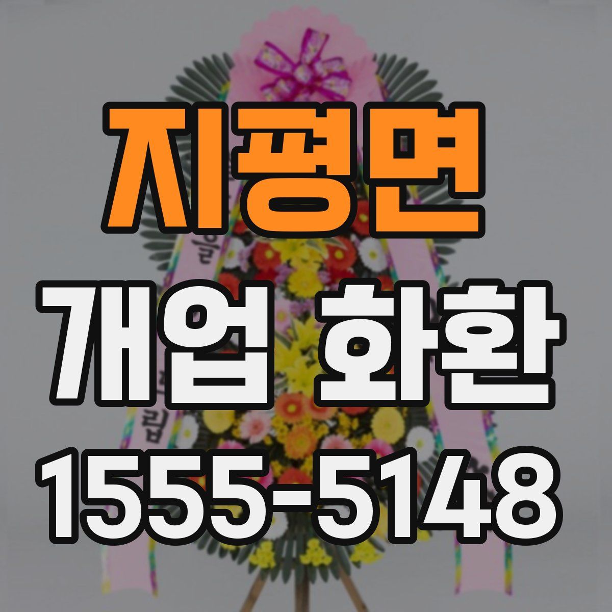 지평면 개업 화환