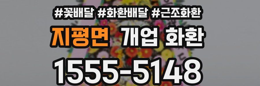 지평면 개업 화환