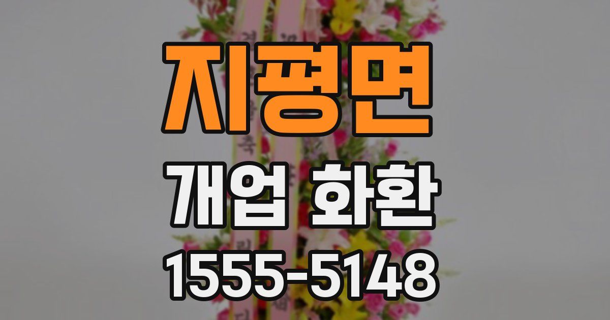 지평면 개업 화환