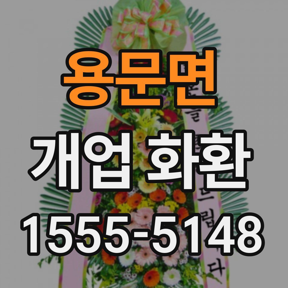 용문면 개업 화환