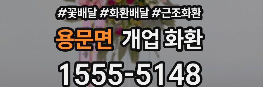용문면 개업 화환