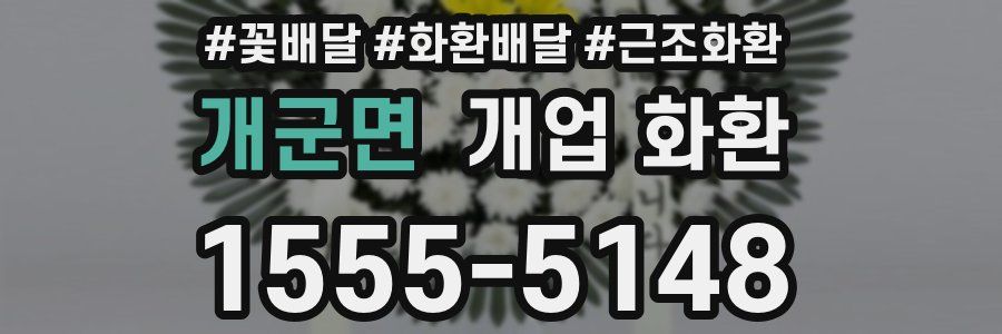 개군면 개업 화환