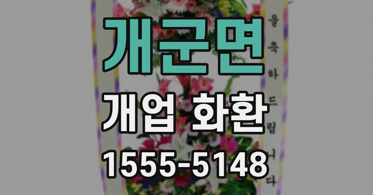 개군면 개업 화환