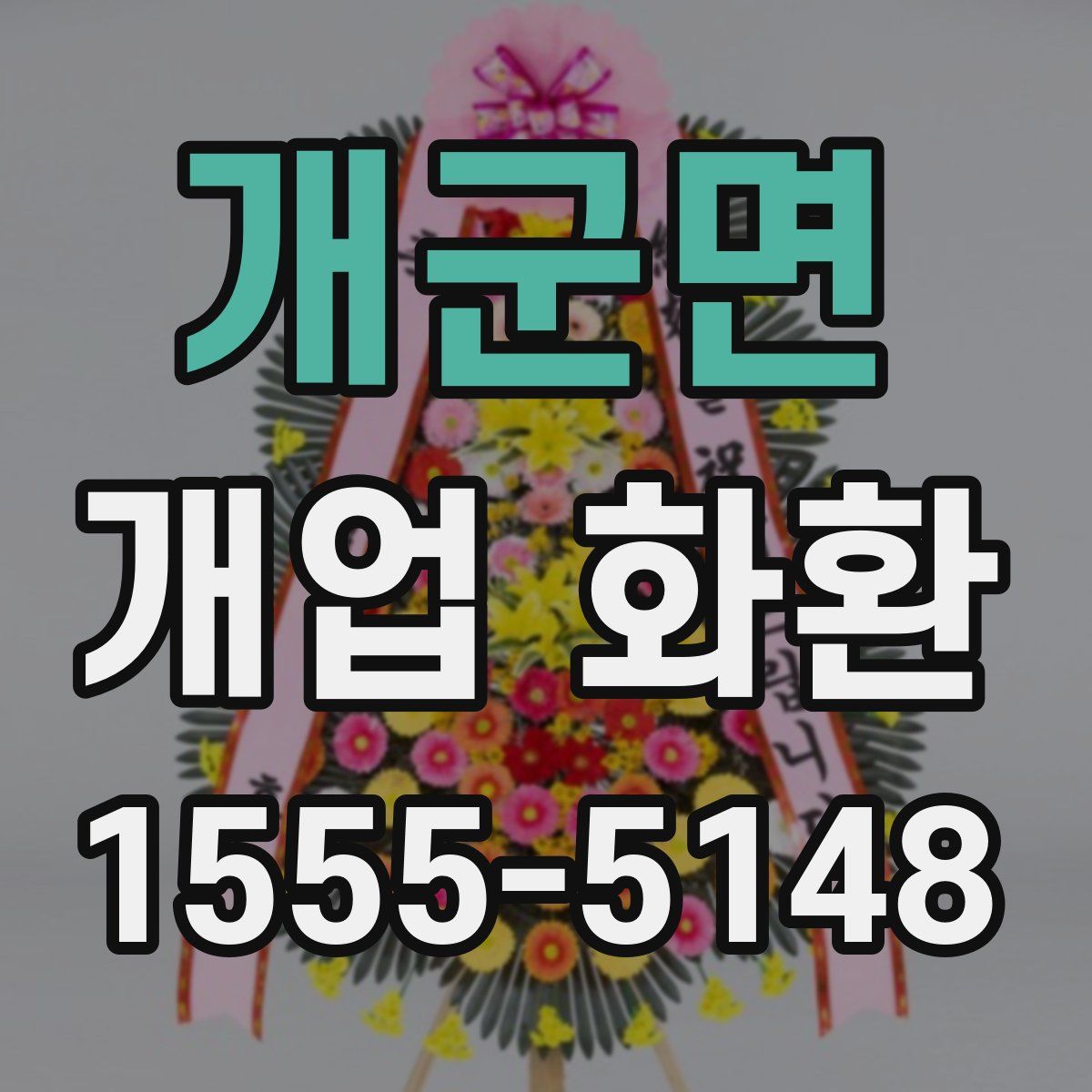 개군면 개업 화환