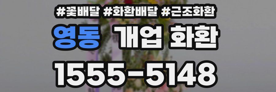 영동 개업 화환