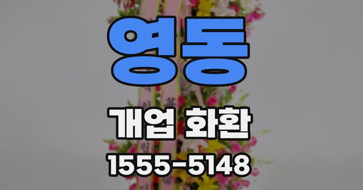 영동 개업 화환