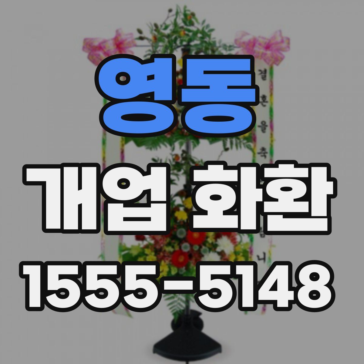 영동 개업 화환