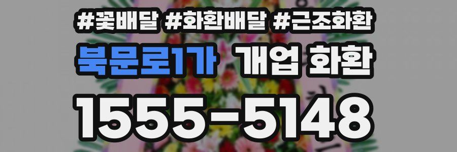 북문로1가 개업 화환