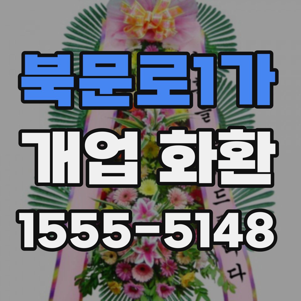 북문로1가 개업 화환