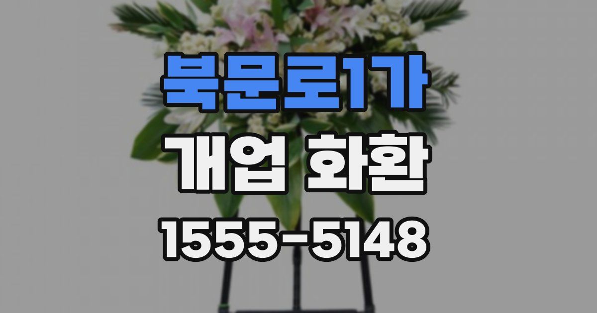 북문로1가 개업 화환