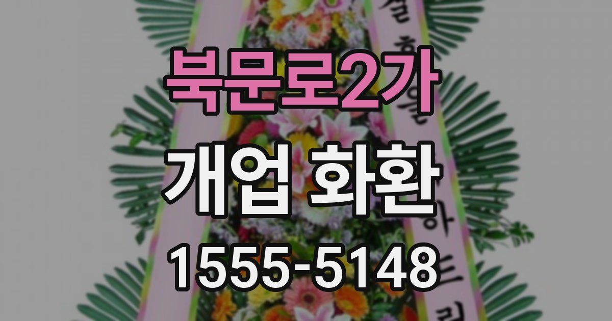 북문로2가 개업 화환