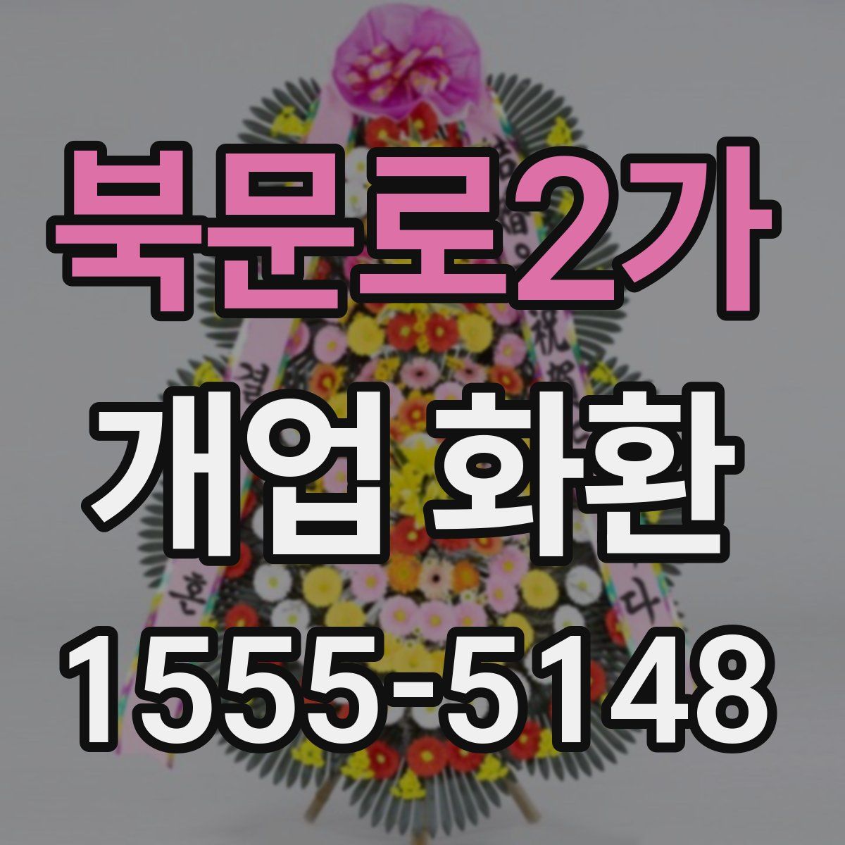 북문로2가 개업 화환