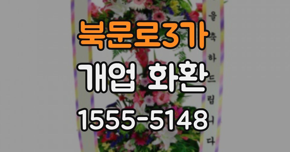 북문로3가 개업 화환