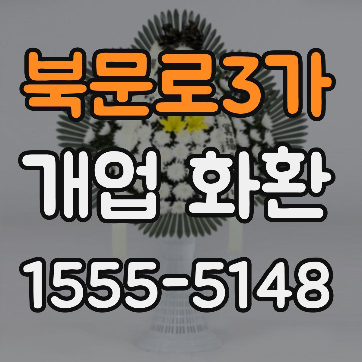 북문로3가 개업 화환