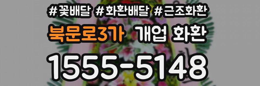 북문로3가 개업 화환