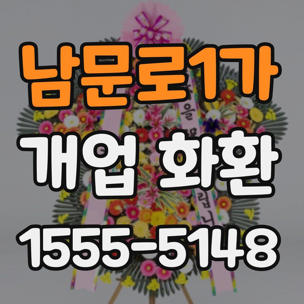 남문로1가 개업 화환