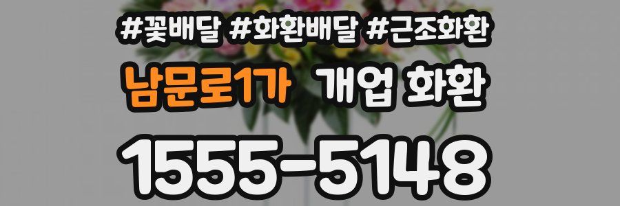 남문로1가 개업 화환
