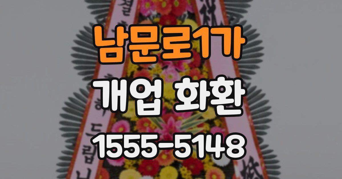 남문로1가 개업 화환