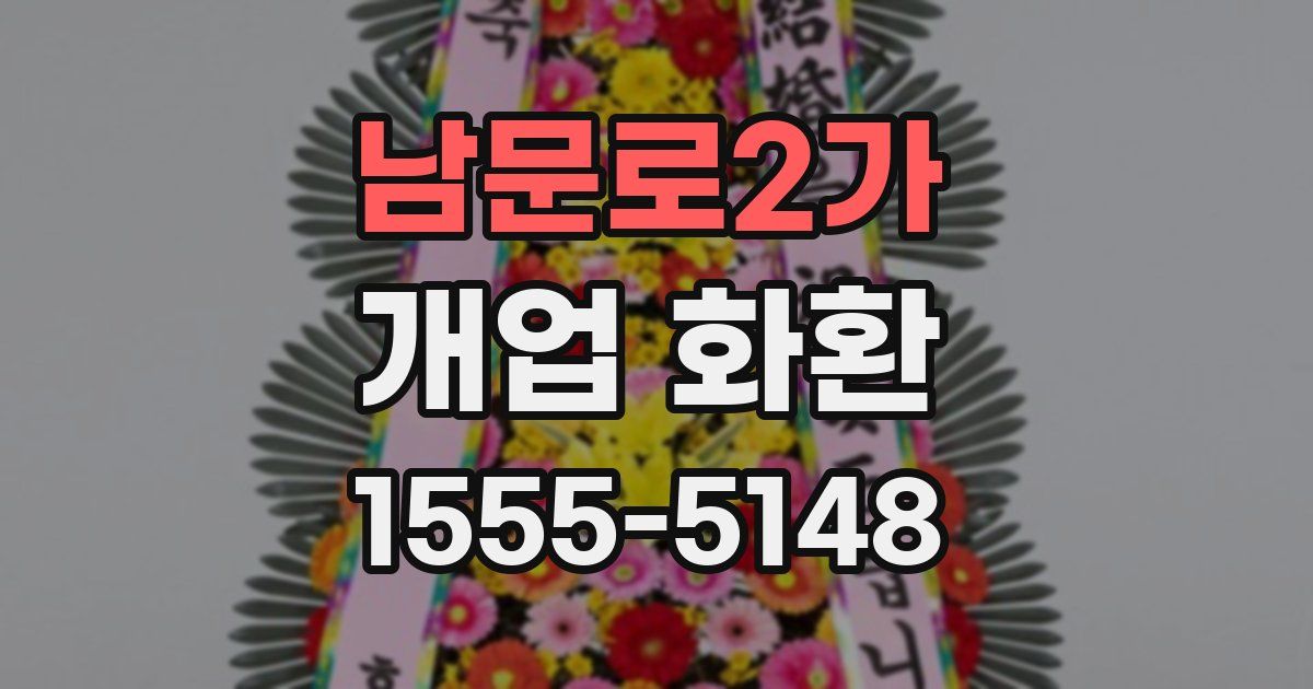 남문로2가 개업 화환