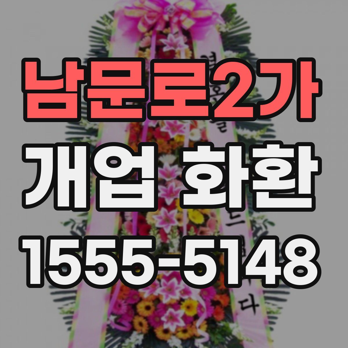 남문로2가 개업 화환