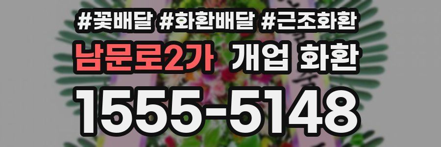 남문로2가 개업 화환