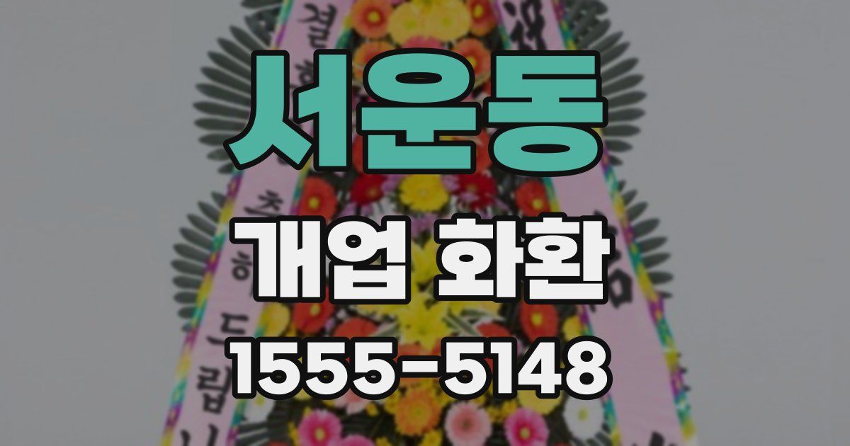 서운동 개업 화환