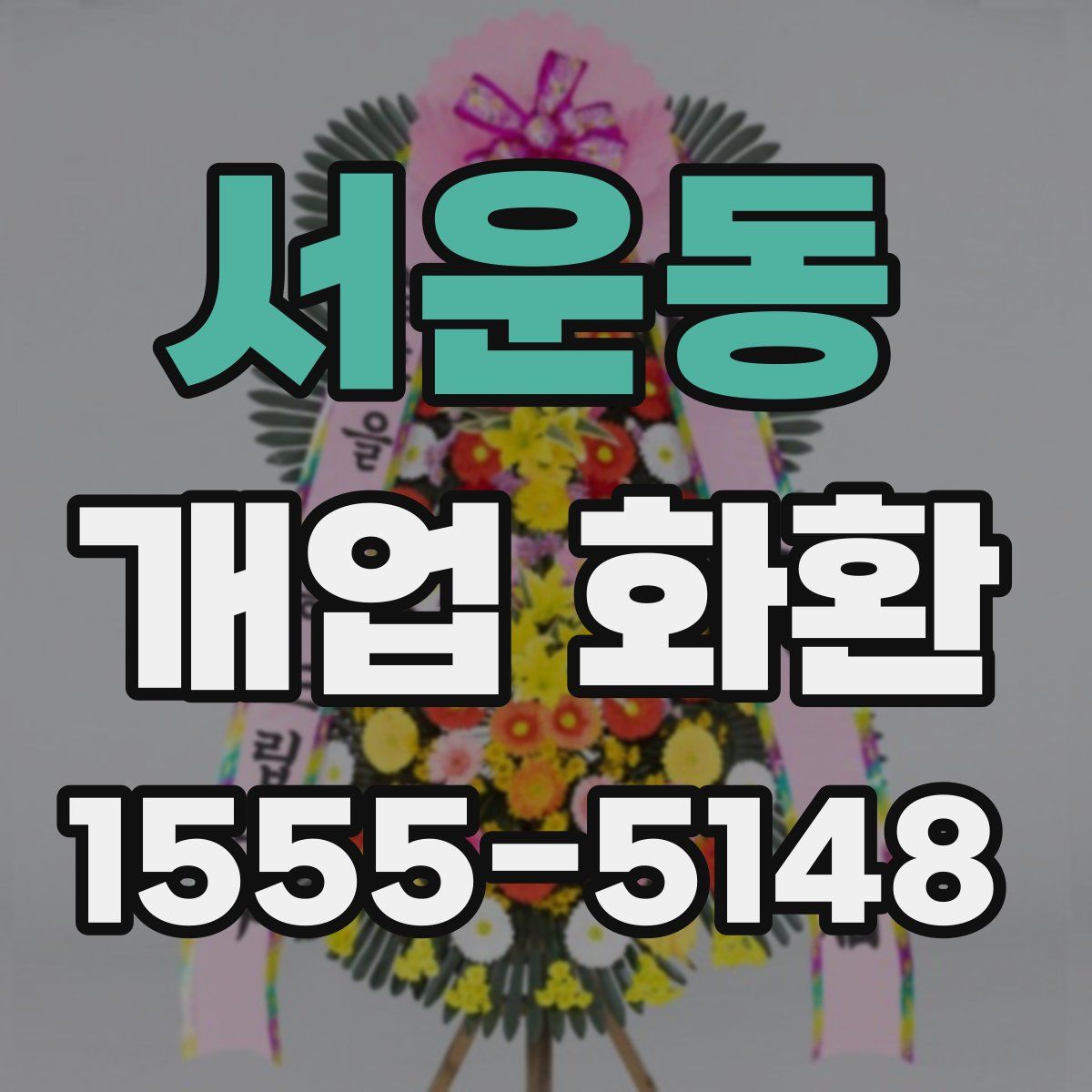 서운동 개업 화환