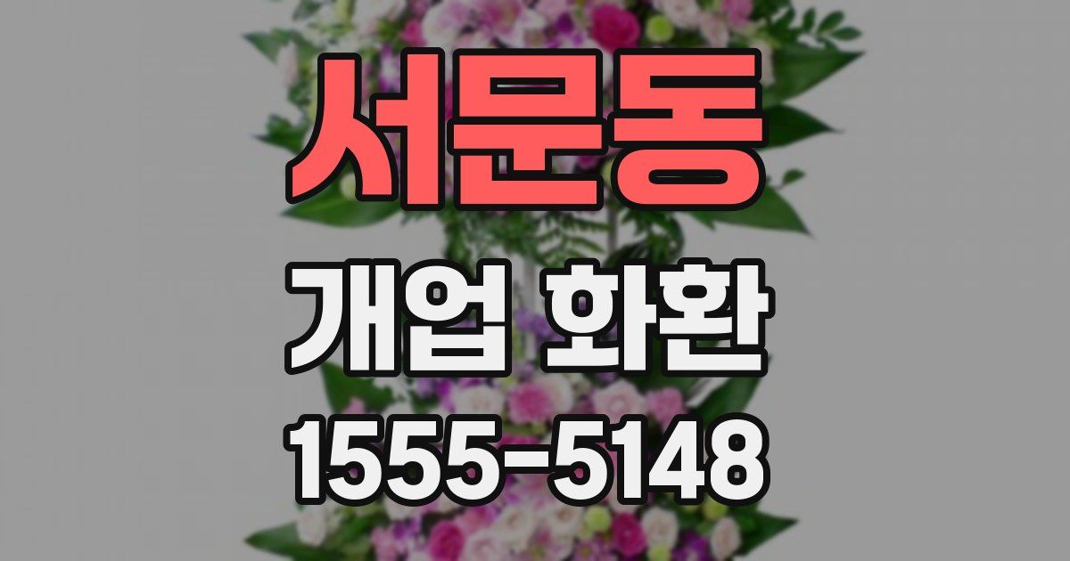 서문동 개업 화환