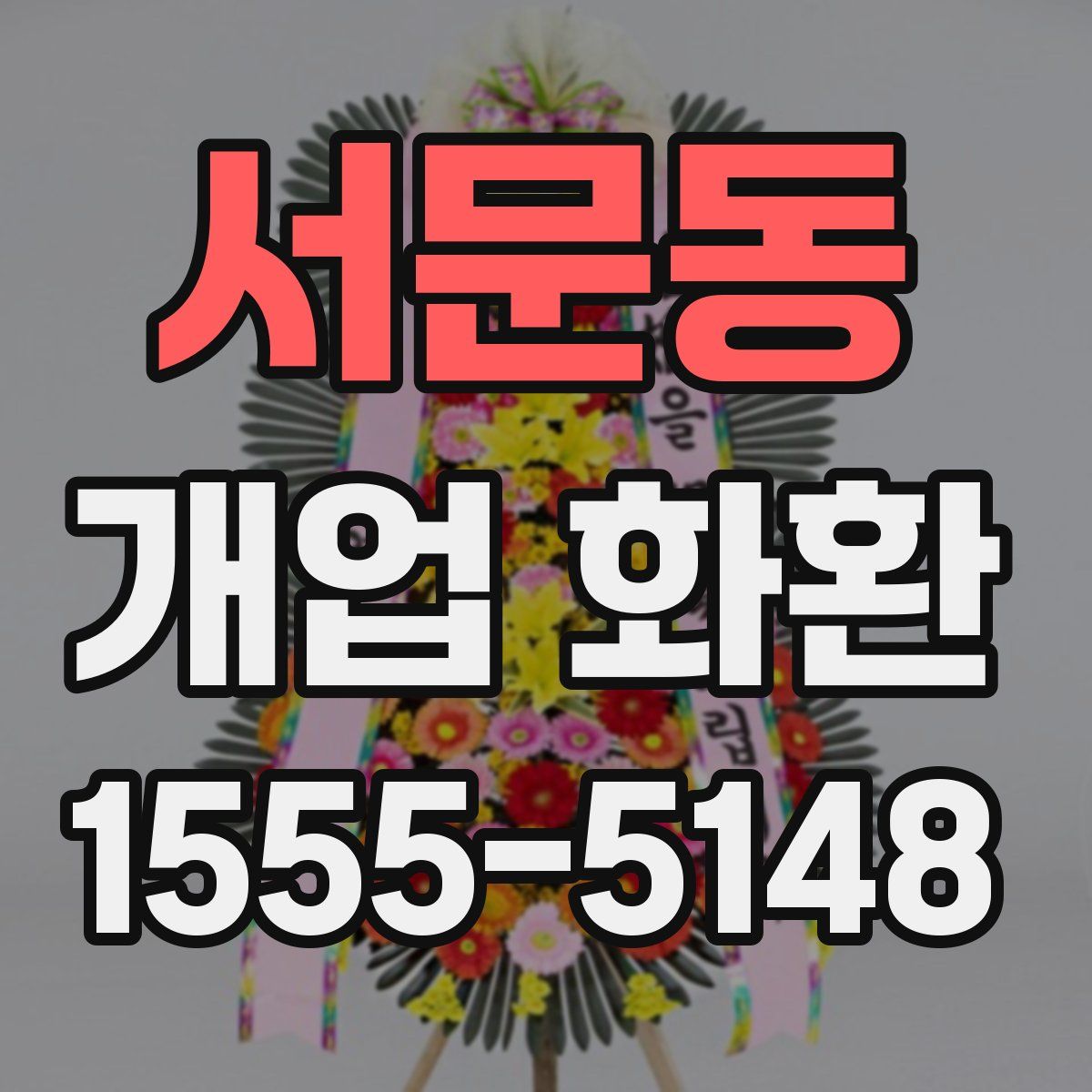 서문동 개업 화환