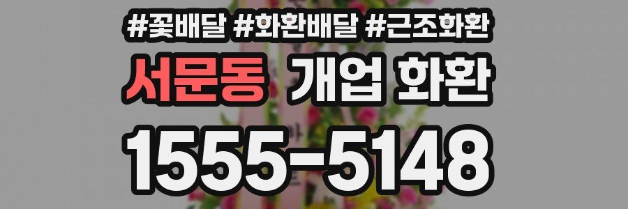 서문동 개업 화환