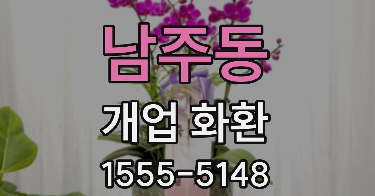 남주동 개업 화환