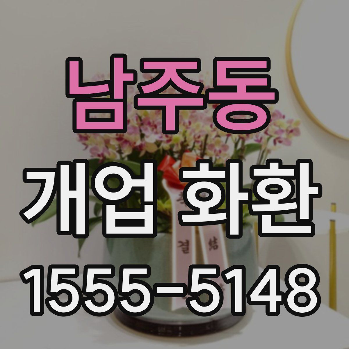 남주동 개업 화환