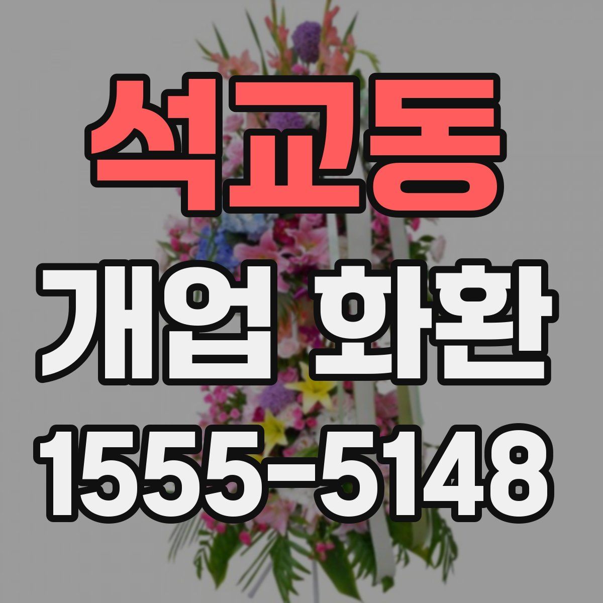 석교동 개업 화환