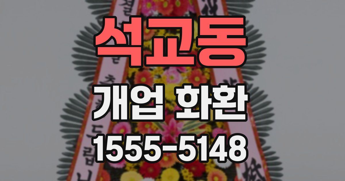 석교동 개업 화환