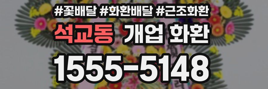 석교동 개업 화환