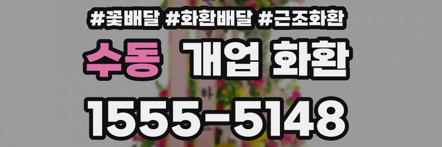 수동 개업 화환